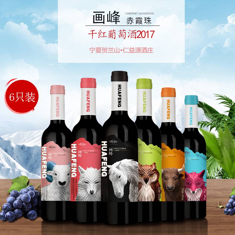 画峰赤霞珠干红葡萄酒（6只装）